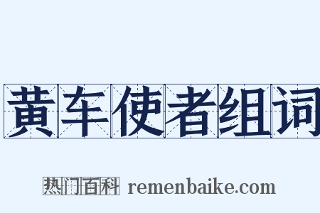 黄车使者组词是什么意思的图片